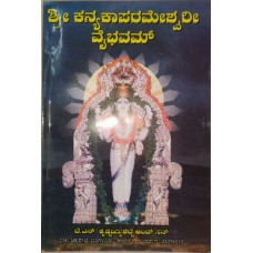 ಶ್ರೀ ಕನ್ಯಕಾಪರಮೇಶ್ವರೀ ವೈಭವಮ್ [Sri Kanyakaparameswari Vaibhavam]